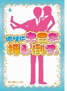 地味にキミを押し倒す。(魔法のiらんど文庫)