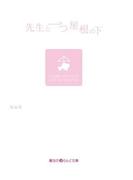 先生と一つ屋根の下(魔法のiらんど文庫)