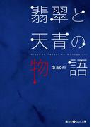 翡翠と天青の物語(魔法のiらんど文庫)