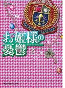 お姫様の憂鬱(6)(魔法のiらんど文庫)