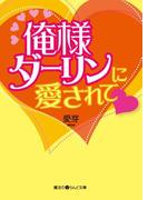 俺様ダーリンに愛されて(魔法のiらんど文庫)