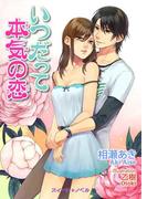 いつだって本気の恋(TLスイートノベル)