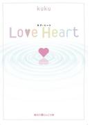Love Heart(魔法のiらんど文庫)