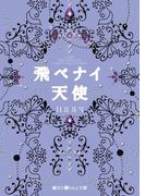 飛ベナイ天使(魔法のiらんど文庫)