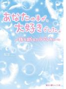 あなたの事が、大好きでした。 ～時を越えたラブレター～(魔法のiらんど文庫)