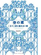 空の道 続・もう二度と流れない雲(魔法のiらんど)