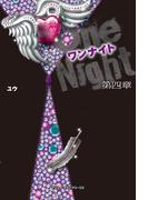 ワンナイト 第四章(魔法のiらんど)