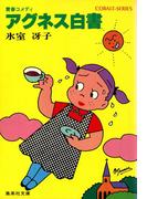 アグネス白書I(コバルト文庫)