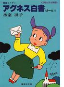 アグネス白書II(コバルト文庫)