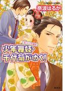 少年舞妓・千代菊がゆく！43　ないしょの婚約(コバルト文庫)