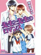 先生と先生のロマンス【イラスト入り】(ビーボーイノベルズ)