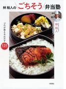 林裕人のごちそう弁当塾―プロが教えるおかず131レシピ―
