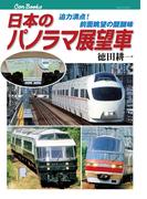 日本のパノラマ展望車(JTBキャンブックス)