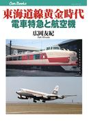 東海道線黄金時代　電車特急と航空機(JTBキャンブックス)