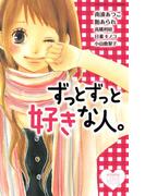 ずっとずっと好きな人。