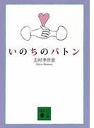 いのちのバトン(講談社文庫)