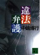 違法弁護(講談社文庫)