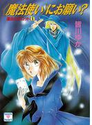 《魔法使い》にお願い？　運命のタロット（１）　【復☆電書】(復☆電書)