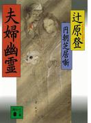 円朝芝居噺　夫婦幽霊(講談社文庫)