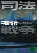 司法戦争(講談社文庫)