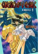 《教皇》がｉを説く　真・運命のタロット（１）　【復☆電書】(復☆電書)