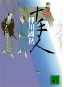 十手人(講談社文庫)