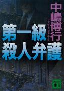第一級殺人弁護(講談社文庫)