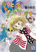 ぱらどっくすティー・パーティー　【復☆電書】(復☆電書)