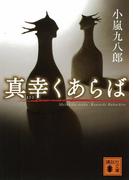 真幸くあらば(講談社文庫)
