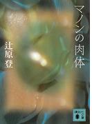 マノンの肉体(講談社文庫)