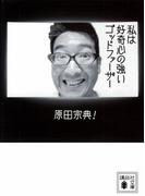 私は好奇心の強いゴッドファーザー(講談社文庫)