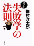 決定版　失敗学の法則(文春e-book)