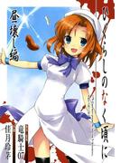 ひぐらしのなく頃に　昼壊し編(ガンガンコミックスONLINE)