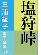 三浦綾子 電子全集　塩狩峠(三浦綾子 電子全集)