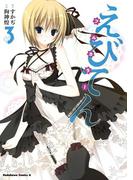 えびてん 公立海老栖川高校天悶部 フルカラー(3)(角川コミックス・エース)