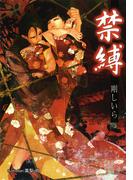 禁縛【イラスト付】(プラチナ文庫)