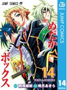 めだかボックス モノクロ版 14(ジャンプコミックスDIGITAL)