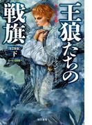 氷と炎の歌2　王狼たちの戦旗〔改訂新版〕（下）(ハヤカワSF・ミステリebookセレクション)