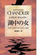 湖中の女(ハヤカワSF・ミステリebookセレクション)