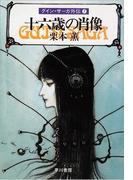 グイン・サーガ外伝7　十六歳の肖像