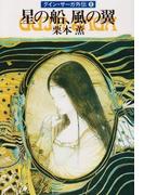 グイン・サーガ外伝8　星の船、風の翼