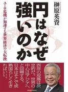 円はなぜ強いのか