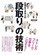 仕事ができる人の「段取り」の技術