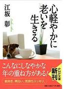 心軽やかに老いを生きる(PHP文庫)