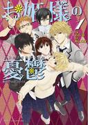 魔法のｉらんどコミックス　お姫様の憂鬱(1)(魔法のiらんどコミックス)