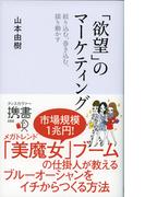 「欲望」のマーケティング(ディスカヴァー携書)