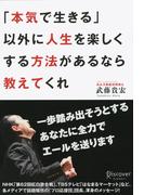 「本気で生きる」以外に人生を楽しくする方法があるなら教えてくれ