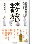 脳神経外科医が実践する ボケない生き方