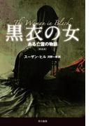 黒衣の女　ある亡霊の物語〔新装版〕