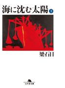 海に沈む太陽（下）(幻冬舎文庫)